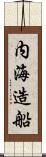 内海造船 Scroll