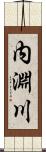 内淵川 Scroll