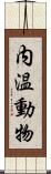 内温動物 Scroll