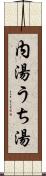 内湯 Scroll