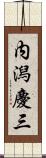 内潟慶三 Scroll