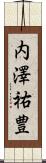 内澤祐豊 Scroll