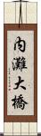内灘大橋 Scroll