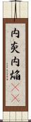 内炎 Scroll