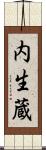内生蔵 Scroll