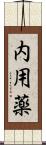 内用薬 Scroll