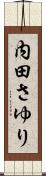 内田さゆり Scroll