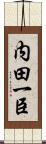 内田一臣 Scroll