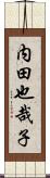 内田也哉子 Scroll