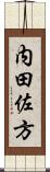 内田佐方 Scroll