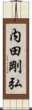 内田剛弘 Scroll