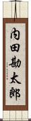 内田勘太郎 Scroll