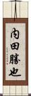 内田勝也 Scroll