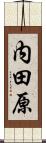 内田原 Scroll