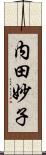 内田妙子 Scroll