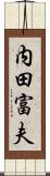 内田富夫 Scroll