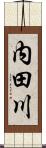 内田川 Scroll