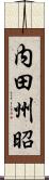 内田州昭 Scroll