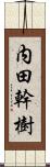 内田幹樹 Scroll