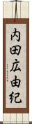 内田広由紀 Scroll