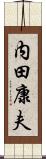 内田康夫 Scroll