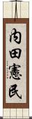 内田憲民 Scroll