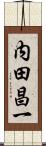 内田昌一 Scroll
