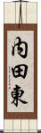 内田東 Scroll