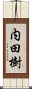 内田樹 Scroll