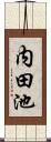 内田池 Scroll