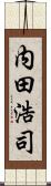 内田浩司 Scroll