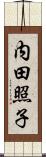 内田照子 Scroll