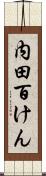 内田百けん Scroll