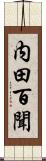 内田百聞 Scroll