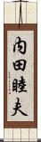 内田睦夫 Scroll