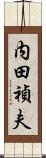 内田禎夫 Scroll