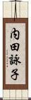 内田詠子 Scroll