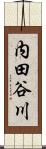 内田谷川 Scroll