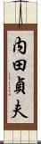 内田貞夫 Scroll