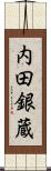 内田銀蔵 Scroll