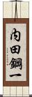 内田鋼一 Scroll