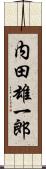内田雄一郎 Scroll