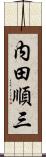 内田順三 Scroll