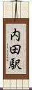 内田駅 Scroll