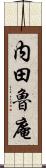 内田魯庵 Scroll