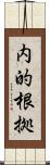 内的根拠 Scroll