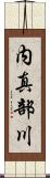 内真部川 Scroll