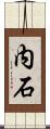内石 Scroll