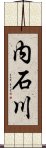 内石川 Scroll