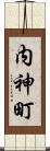 内神町 Scroll